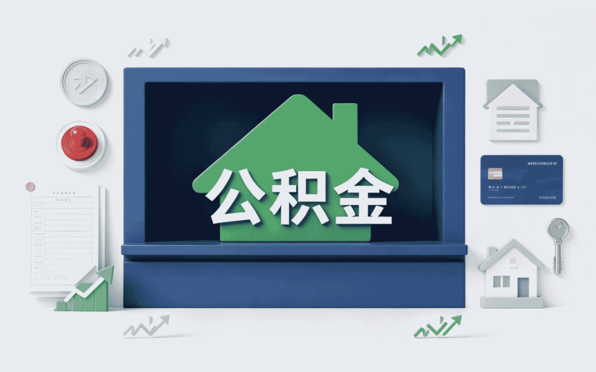 武威公积金贷款计算器在线计算我头回办贷就靠它