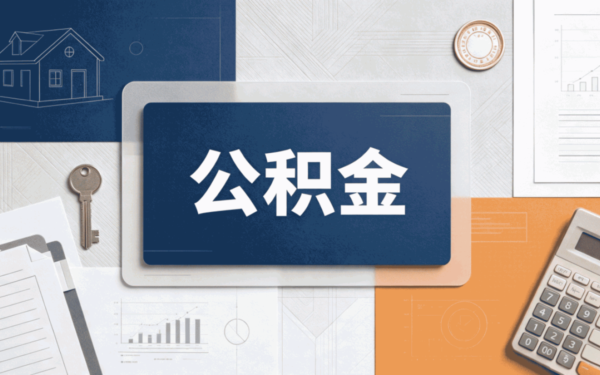 武威公积金缴纳比例有几档 带身份证去大厅