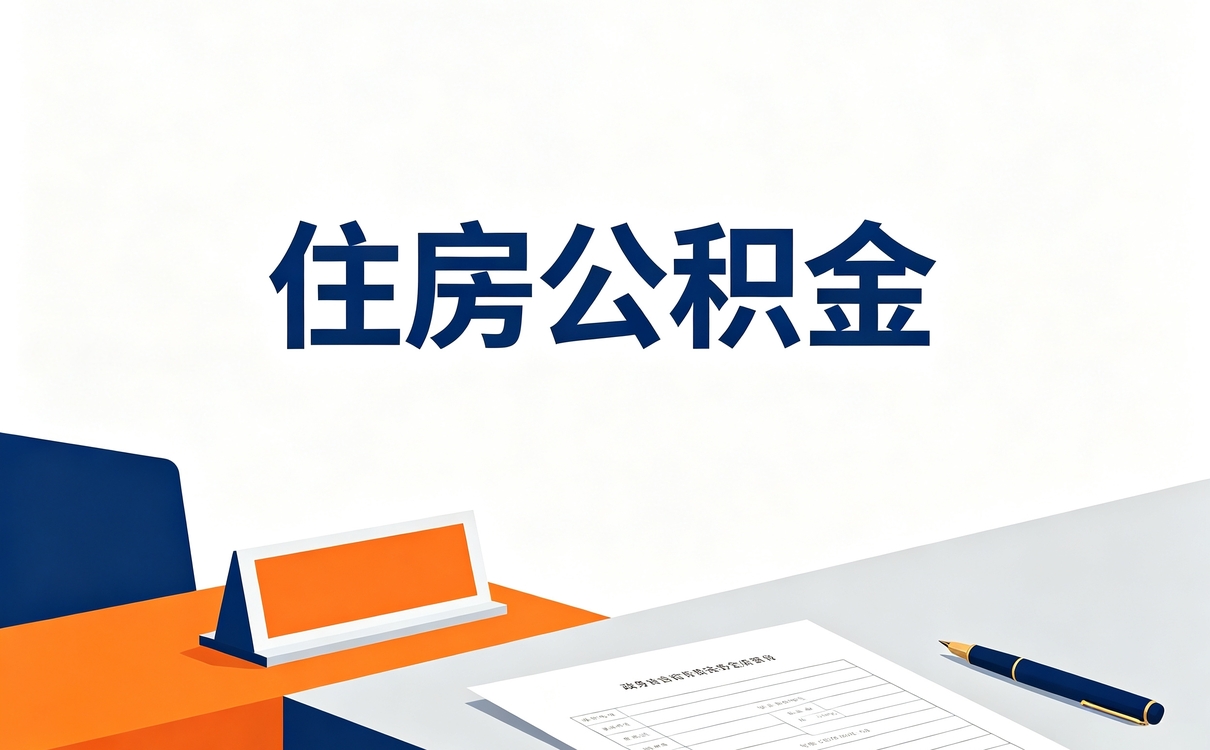 武威异地公积金转移材料差多少钱一笔笔算